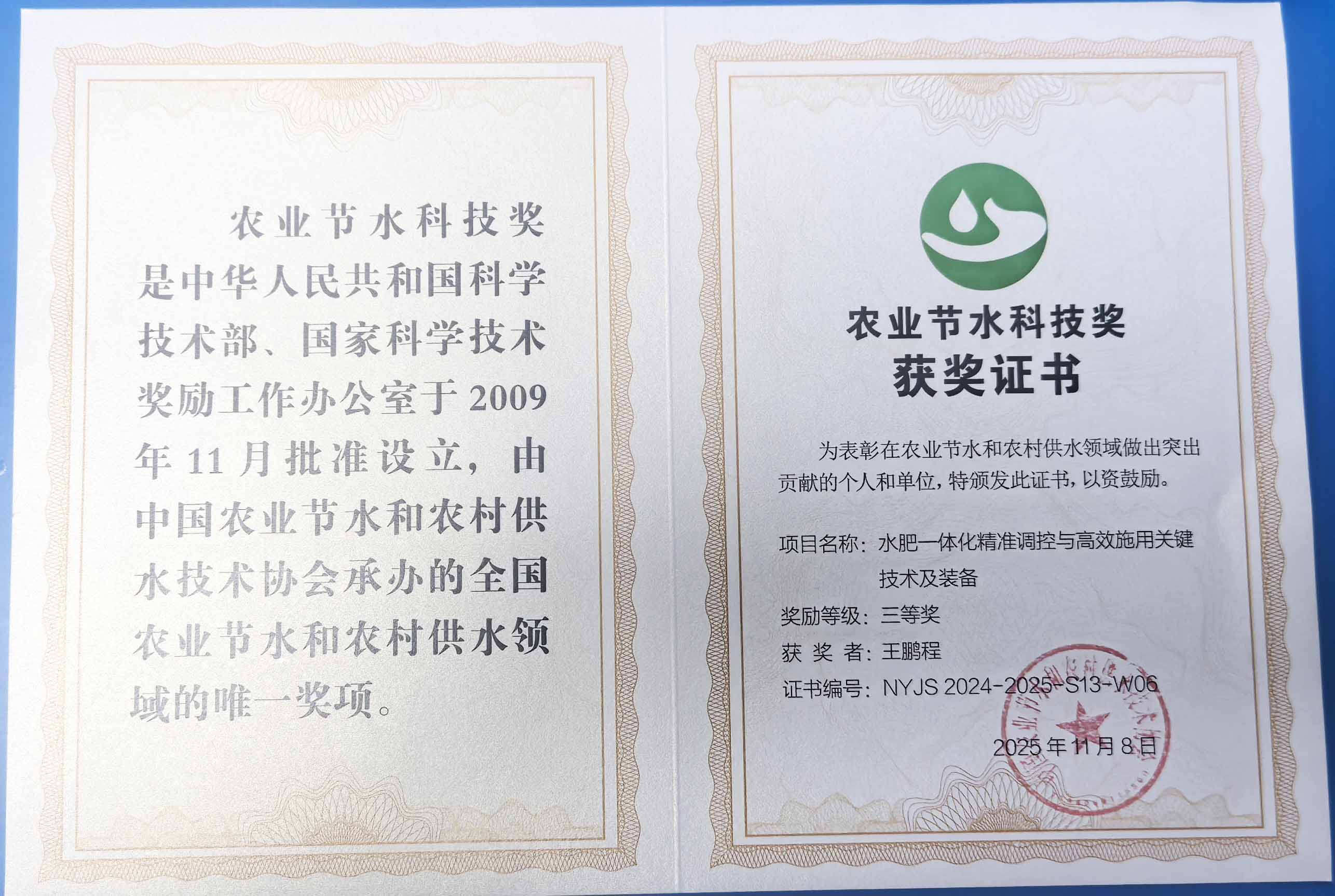 渝北程瑞达携 “水肥一体化” 项目 斩获农业节水科技权威奖项