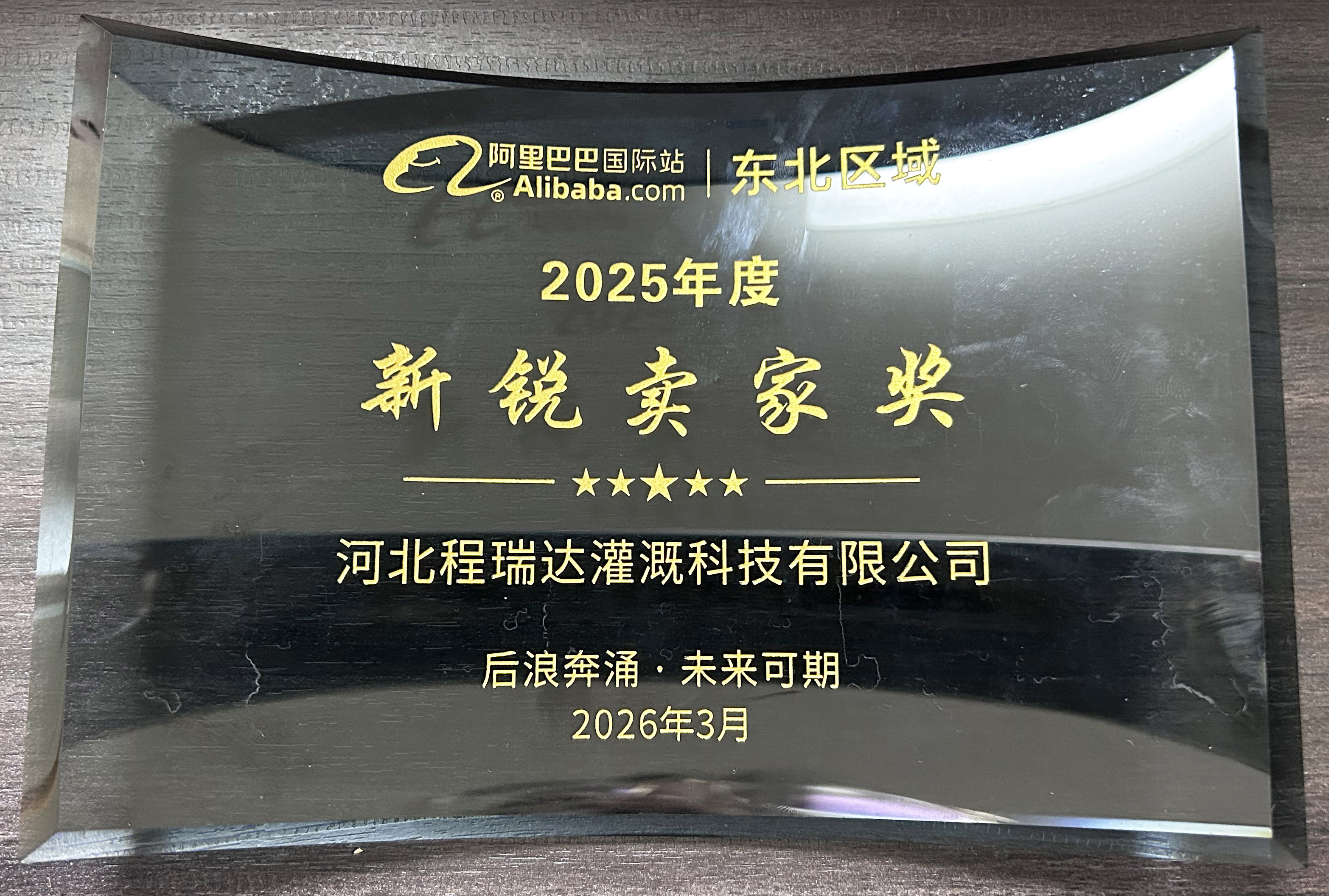 渝北程瑞达灌溉 | 荣获阿里国际站新锐卖家奖